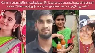 கேரளாவை அதிர வைத்த கொலை சம்பவம்😈|Gireeshma சிக்கியது எப்படி?|#polimer  #polimerlivenews #polimernews