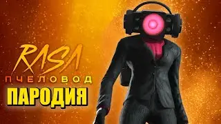 Песня Клип про СПИКЕРВУМЕН СКИБИДИ ТУАЛЕТ 61 СЕРИЯ Rasa Пчеловод ПАРОДИЯ Speakerwoman Skibidi Toilet