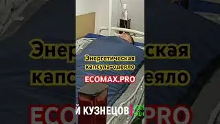 Энергетическая капсула-одеяло #ЭКОМАКС