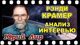 Юрий ЛИР  Анализ интервью Рэнди КРАМЕРOM