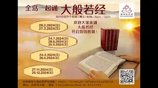 全岛一起诵般若经 (Mar 27, 2024)
