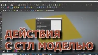 Действия с СТЛ моделью .Изучаем АртКАМ 2018. Видеоуроки.