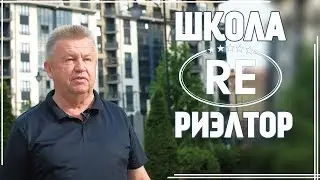 Школа RE Риэлтор открывается ГК РусскаЯ ЕвропА, г Калининград