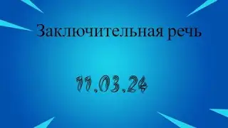 11.03.24 Москва  