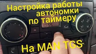 MAN TGS .Настройка работы автономки на включение по заданной программе.