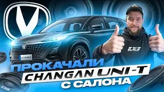ЧТО МЫ СДЕЛАЛИ С МАШИНОЙ КЛИЕНТА!? │ ОБЗОР НА CHANGAN UNI-T