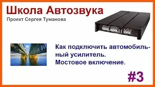 Как подключить усилитель. Мостовое включение #3