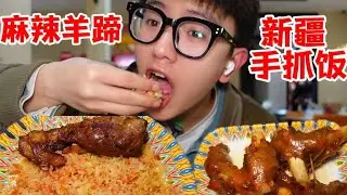 麻辣羊蹄、新疆手抓饭，手抓饭就得用手吃才香！！ 【饭特西同学】