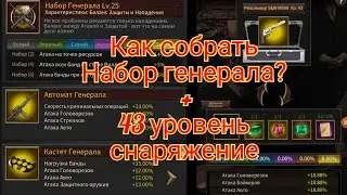 Набор генерала и 43 уровень снаряжение! Как собрать бесплатно? Мафия Сити