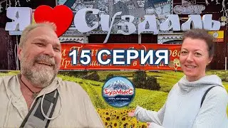 Серия 15 Суздаль 💖 Последний день в Суздале 🥣 Кафе Огурец 🥣 Ресторан Петрушка