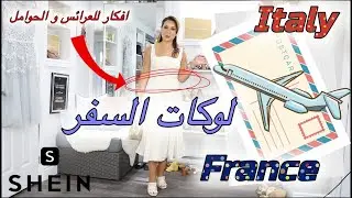 فساتين الخلاعة و السفر SHEIN