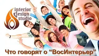 Что говорят клиенты о студии 