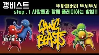 [갱비스트] 업데이트 후 멀티하는 방법과 코스튬 바꾸기 0.5.0