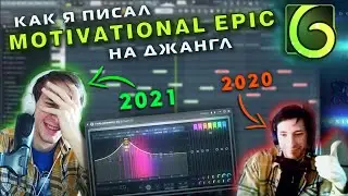 Гайд по Мотивирующему Эпику на Аудиоджангл | AudioJungle: Making a Motivational Epic Music