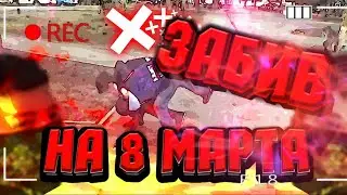 Забив | 8 Марта | Свадьба В 14 Лет | Праздничный Треш | Погоня За Цветами | MiRnEs