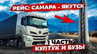 Рейс: Самара - Якутск. 1 часть. Култук и бузы.