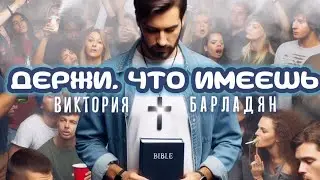 Виктория Барладян - Держи, что имеешь