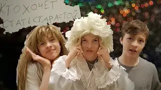 Кто хочет стать Старастой