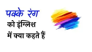 पक्के रंग को इंग्लिश में | #Vocabulary #English #viral #ytshorts #shorts #letpractix 