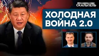 Назад в ХХ век? Китай ГОТОВИТСЯ К ОТКРЫТОЙ ВОЙНЕ против США | Скальпель
