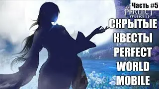 [ЧАСТЬ #5] СКРЫТЫЕ КВЕСТЫ PERFECT WORLD MOBILE
