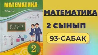 2 сынып математика 93 сабақ | Санды бірнеше есе арттыруға және кемітуге берілген есептер