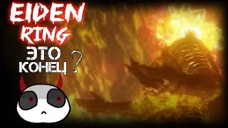 Я в шоке! Elden Ring: прохождение! Концовка Владыка  пламени!