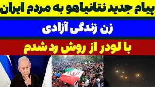 پیام جدید نتانیاهو برای مردم ایران - مسلمان تی وی