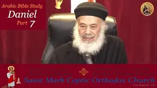 Daniel part 7 (Arabic Bible Study) Fr. Hegumen Raphael Hanna