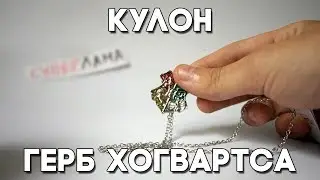Обзор кулона герб Хогвартса