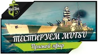 Тестируем японский премиум линкор Mutsu