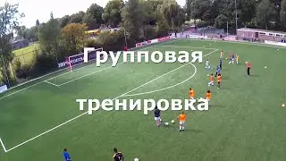 Футбол групповая тренировка