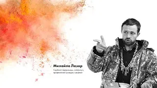 Red Bull #ДійШвидко. Михайло Лазор
