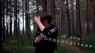 МОЁ ЧСВ И ЕГО ПОСЛЕДСТВИЯ
