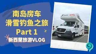 新西兰房车南岛游+滑雪+钓三文鱼之旅 ，取车篇