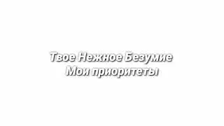 Твое Нежное Безумие - Мои Приоритеты (slowed + reverb)