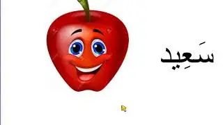 لعة عربية KG2   كلمات المد بالياء