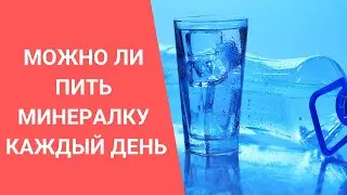 МОЖНО ЛИ ПИТЬ МИНЕРАЛКУ КАЖДЫЙ ДЕНЬ