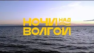 Ночи над Волгой | 2022 — Кемп в Нижегородской области
