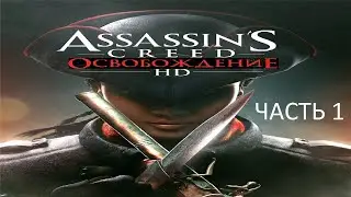 Прохождение Assassin's Creed: Освобождение HD Часть 1 (PC) (Без комментариев)