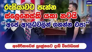 අමෙරිකාව ඇග බේරාගෙන යුක්‍රේනය පාවා දෙයි | Ukraine war Update