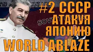 СССР АТАКУЕТ ЯПОНИЮ В САМОМ СЛОЖНОМ МОДЕ HOI4 - WORLD ABLAZE
