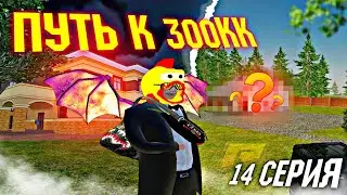 Перепродал дома  Путь до 300кк серия 14 на 12 сервер RADMIR CRMP/ HASSLE ONLINE