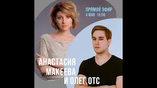Прямой эфир Олега Отса и Анастасии Макеевой 04.05.2020
