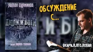 ЛЮДИ И БОГИ | Обсуждение книги с 