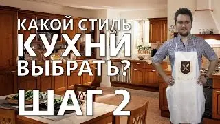 Какой стиль кухни выбрать?