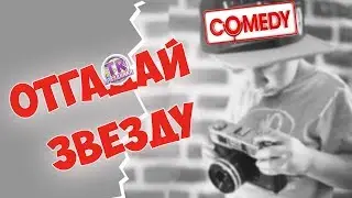 УЗНАЙ ЗВЕЗДУ ПО ДЕТСКОЙ ФОТОГРАФИИ Прикольная викторина на праздник юбилей день рождения