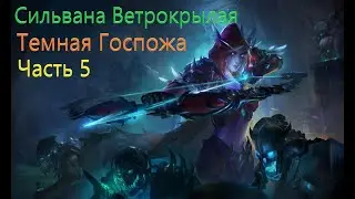 Сильвана Ветрокрылая (История) Часть 5