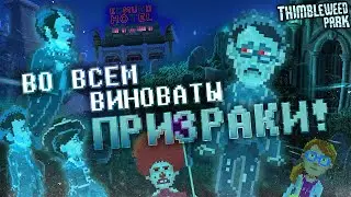УБИЙЦА НАЙДЕН! ▲ Thimbleweed Park #3