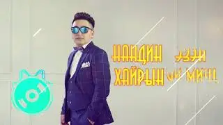 Bichuu-Bi chamd Lyrics Бичүү-Би чамд